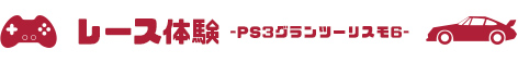 ポルシェ　大阪　レース体験-PS3グランツーリスモ6