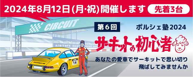 ポルシェ塾2024　サーキットの初心者 第6回