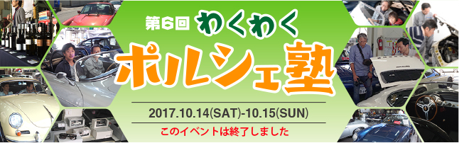 ポルシェ 大阪 第6回わくわくポルシェ塾　2017.10.14(SAT)-10.15(SUN)