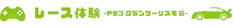 ポルシェ　大阪　レース体験-PS3グランツーリスモ6